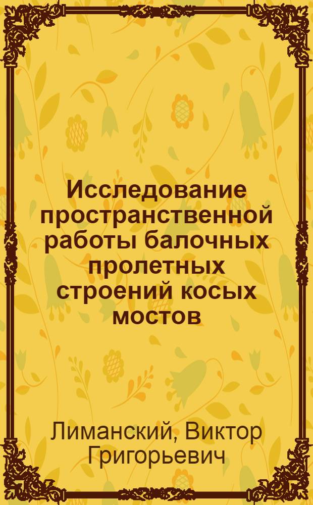 Исследование пространственной работы балочных пролетных строений косых мостов : Автореф. дис. на соискание учен. степени канд. техн. наук : (440)