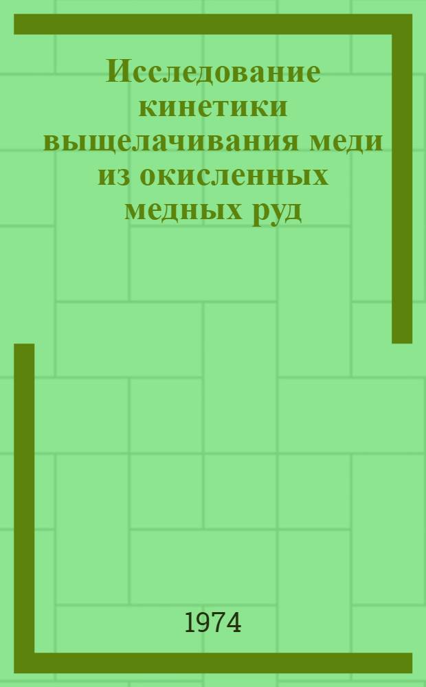 Исследование кинетики выщелачивания меди из окисленных медных руд : Автореф. дис. на соиск. учен. степени канд. техн. наук : (05.17.08)