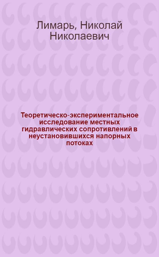 Теоретическо-экспериментальное исследование местных гидравлических сопротивлений в неустановившихся напорных потоках : Автореф. дис. на соиск. учен. степени канд. техн. наук : (05.14.09)