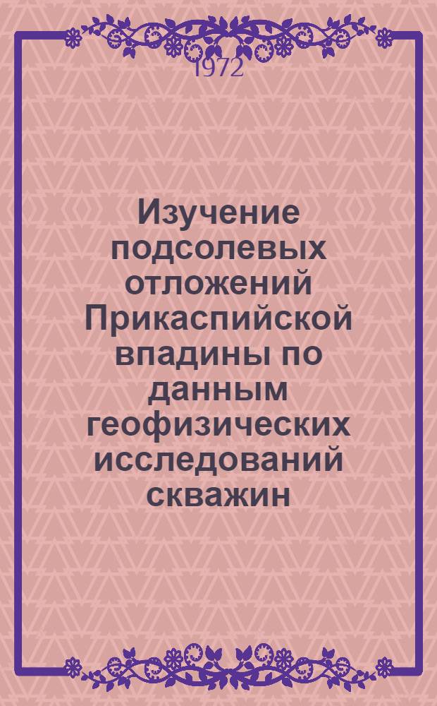 Изучение подсолевых отложений Прикаспийской впадины по данным геофизических исследований скважин : Автореф. дис. на соискание учен. степени канд. геол.-минерал. наук : (131)