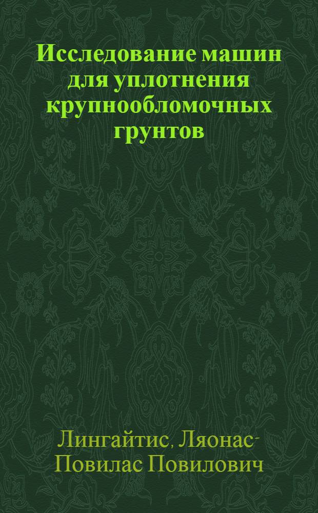 Исследование машин для уплотнения крупнообломочных грунтов : Автореф. дис. на соискание учен. степени канд. техн. наук : (184)