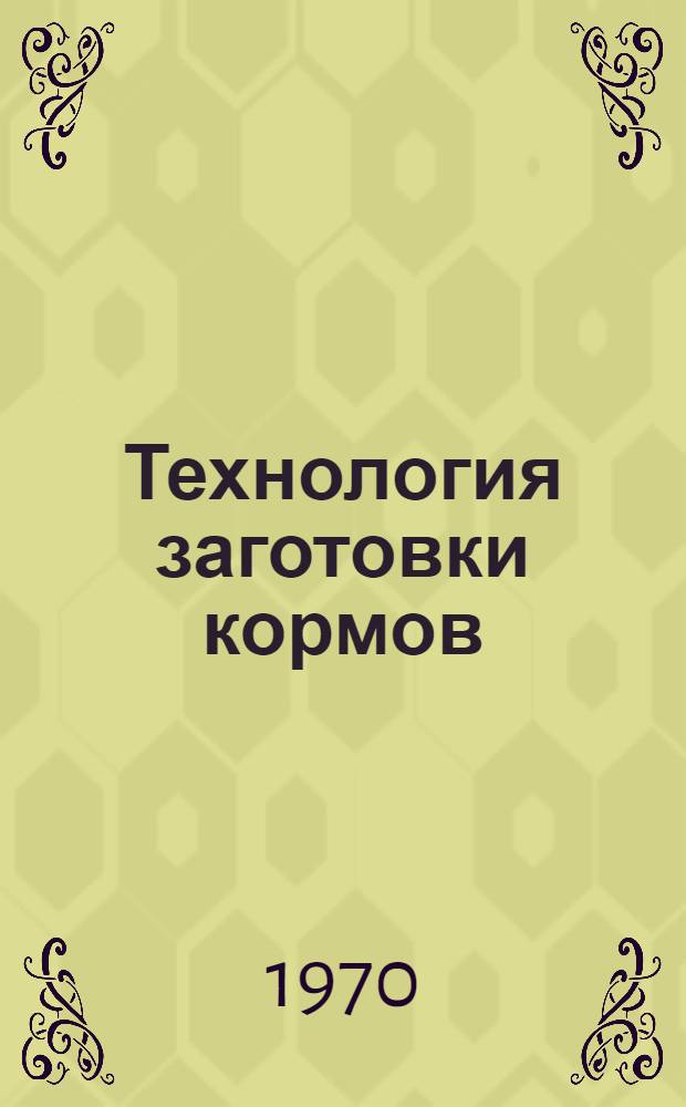 Технология заготовки кормов : Рек. указатель литературы : На рус. и латыш. яз.