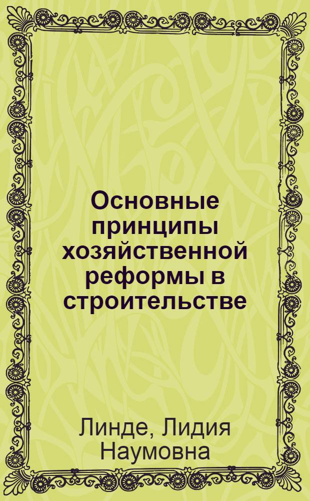 Основные принципы хозяйственной реформы в строительстве