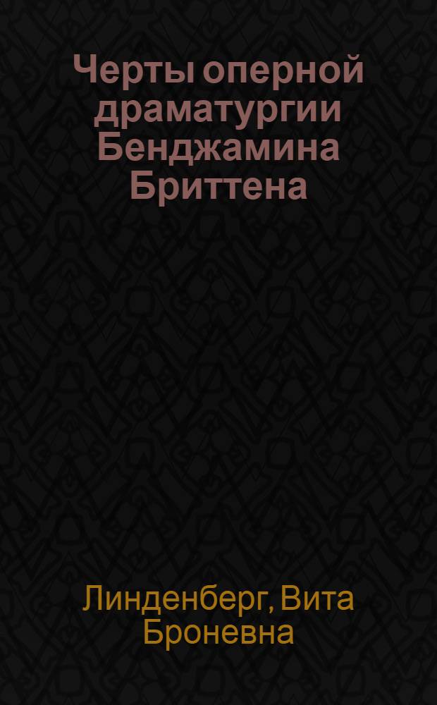 Черты оперной драматургии Бенджамина Бриттена : Автореф. дис. на соиск. учен. степени канд. искусствоведения : (17.00.02)