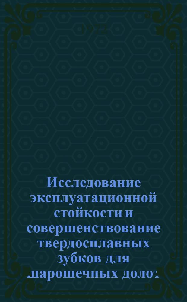 Исследование эксплуатационной стойкости и совершенствование твердосплавных зубков для шарошечных долот : Автореф. дис. на соиск. учен. степени канд. техн. наук : (181)