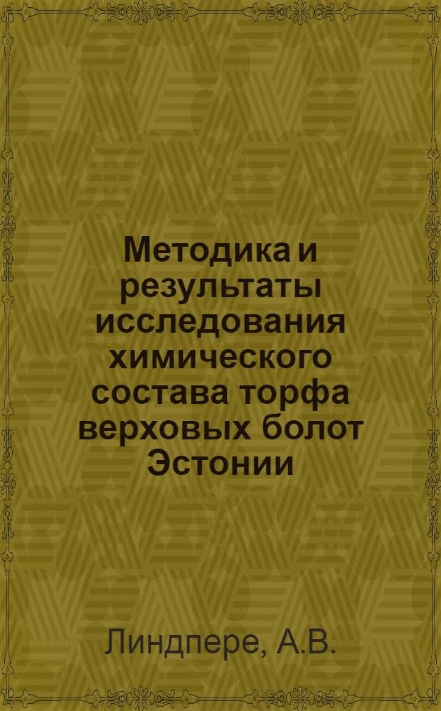 Методика и результаты исследования химического состава торфа верховых болот Эстонии : Автореф. дис. на соискание учен. степени канд. хим. наук : (02.072)
