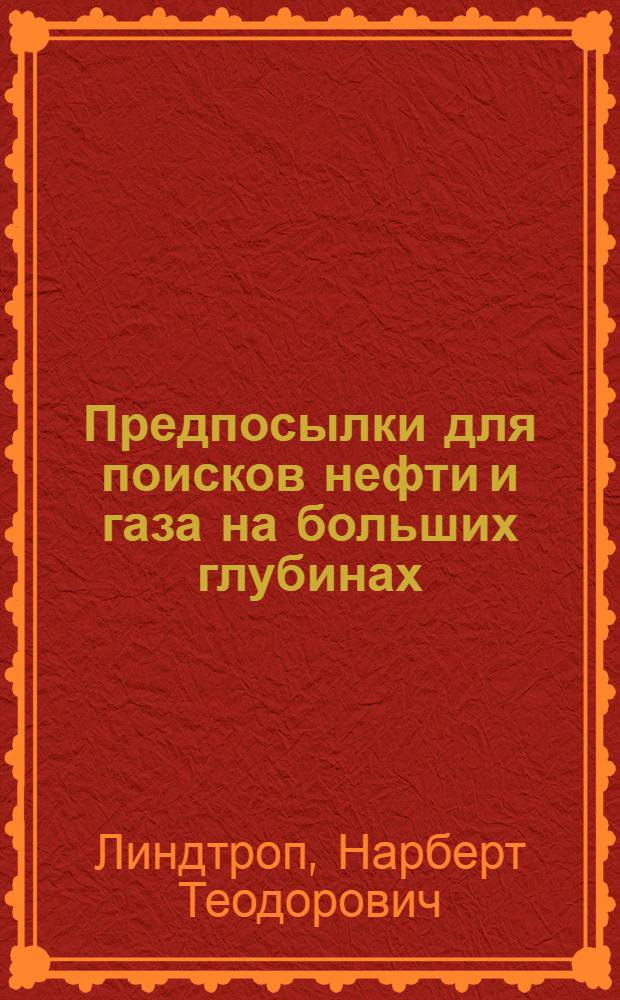 Предпосылки для поисков нефти и газа на больших глубинах