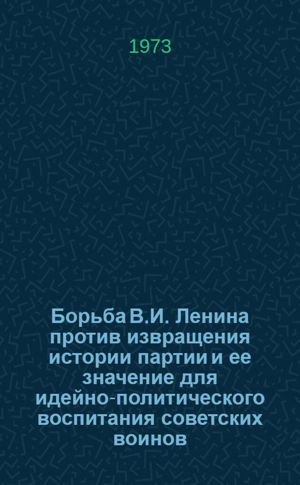 Борьба В.И. Ленина против извращения истории партии и ее значение для идейно-политического воспитания советских воинов