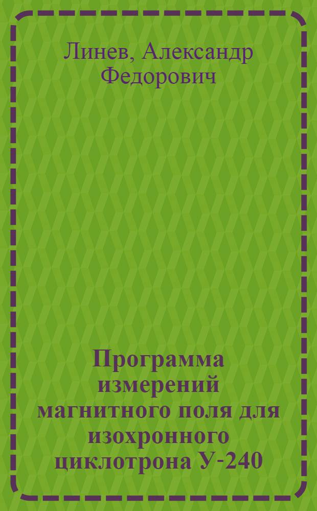 Программа измерений магнитного поля для изохронного циклотрона У-240