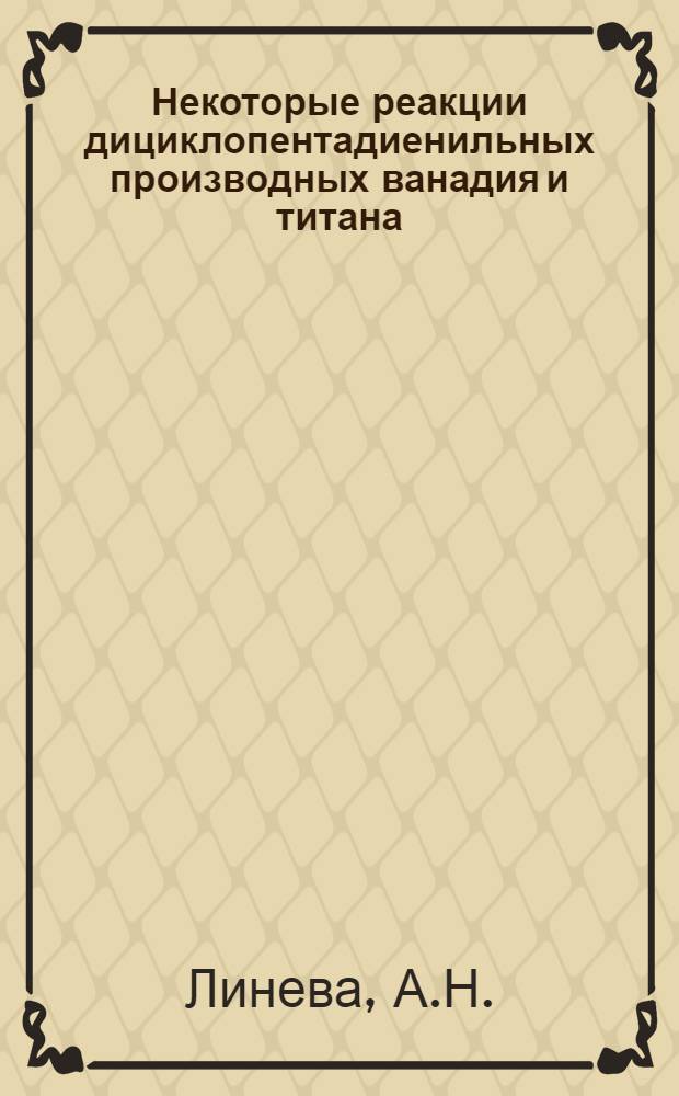 Некоторые реакции дициклопентадиенильных производных ванадия и титана : Автореф. дис. на соискание учен. степени канд. хим. наук : (072)