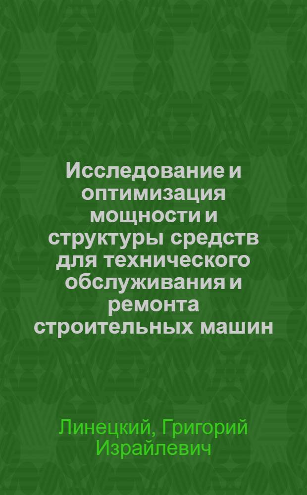 Исследование и оптимизация мощности и структуры средств для технического обслуживания и ремонта строительных машин : Автореф. дис. на соискание учен. степени канд. техн. наук : (184)