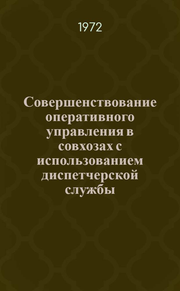 Совершенствование оперативного управления в совхозах с использованием диспетчерской службы : (На примере отрасли растениеводства совхозов Сарат. и других обл.) : Автореф. дис. на соиск. учен. степени канд. экон. наук : (594)