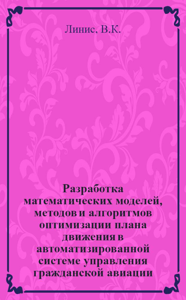 Разработка математических моделей, методов и алгоритмов оптимизации плана движения в автоматизированной системе управления гражданской авиации : Автореферат дис. на соискание учен. степени канд. техн. наук : (254)