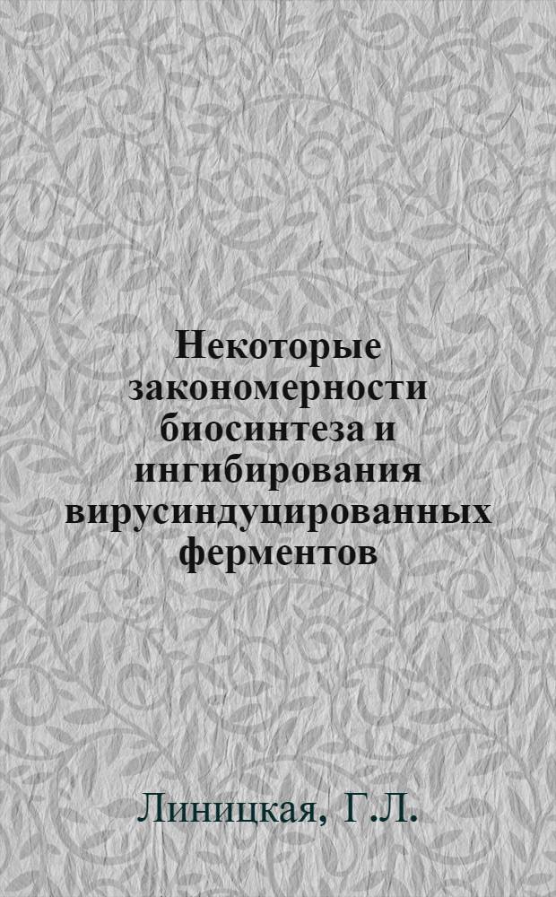 Некоторые закономерности биосинтеза и ингибирования вирусиндуцированных ферментов : Автореф. дис. на соискание учен. степени канд. биол. наук : (093)