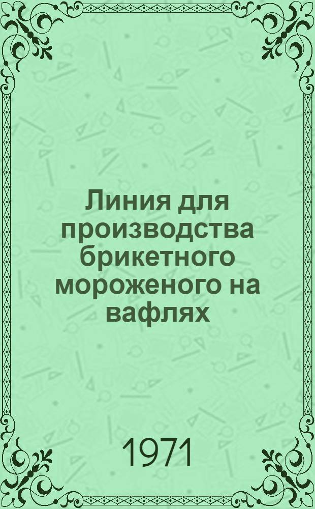 Линия для производства брикетного мороженого на вафлях : Каталог