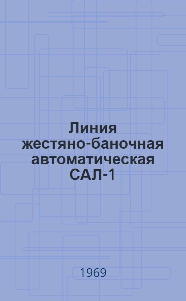 Линия жестяно-баночная автоматическая САЛ-1 : Каталог