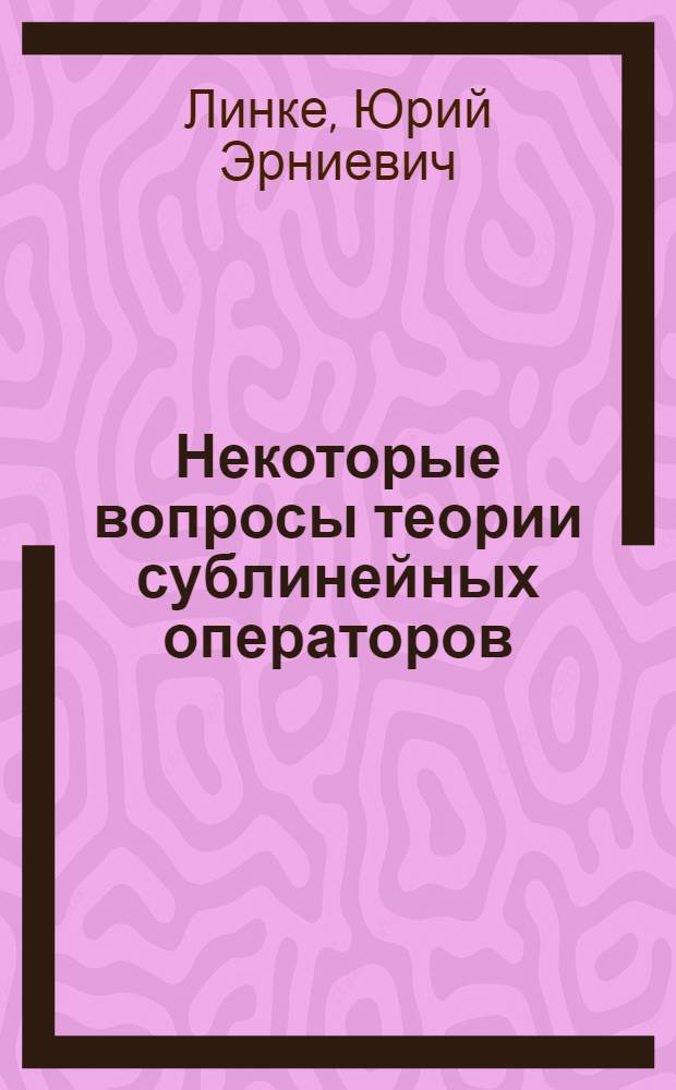 Некоторые вопросы теории сублинейных операторов : Автореф. дис. на соиск. учен. степени канд. физ.-мат. наук : (01.01.01)