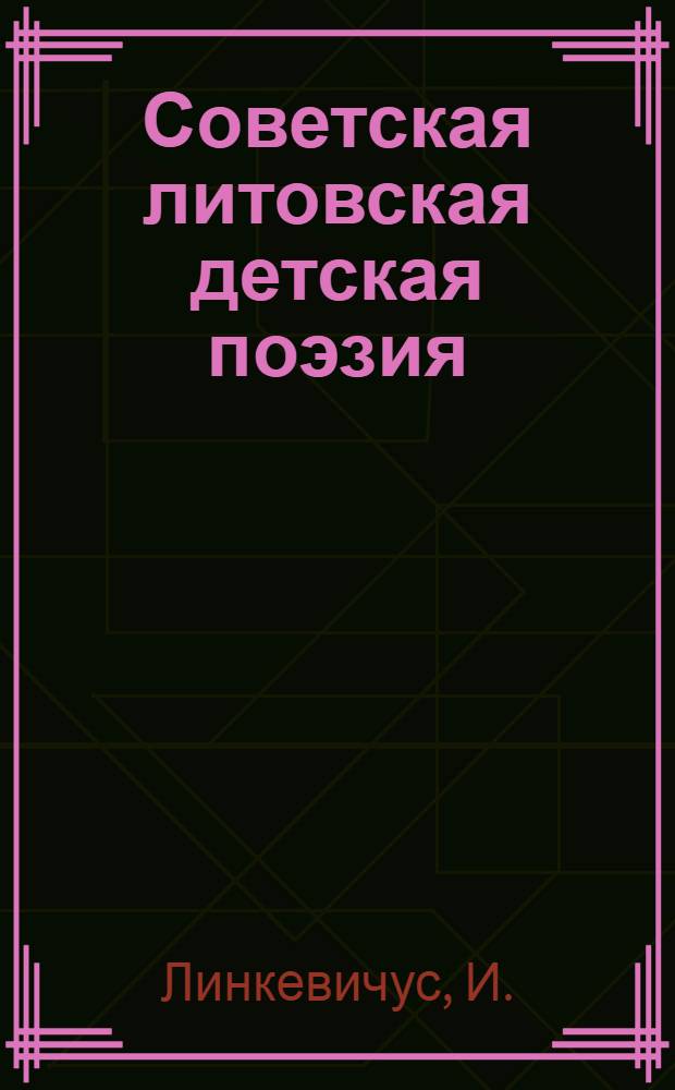 Советская литовская детская поэзия (1940-1970 гг.) : Автореф. дис. на соиск. учен. степени канд. филол. наук