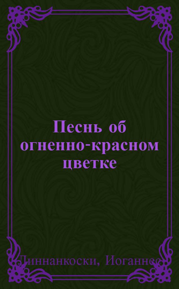 Песнь об огненно-красном цветке : Роман