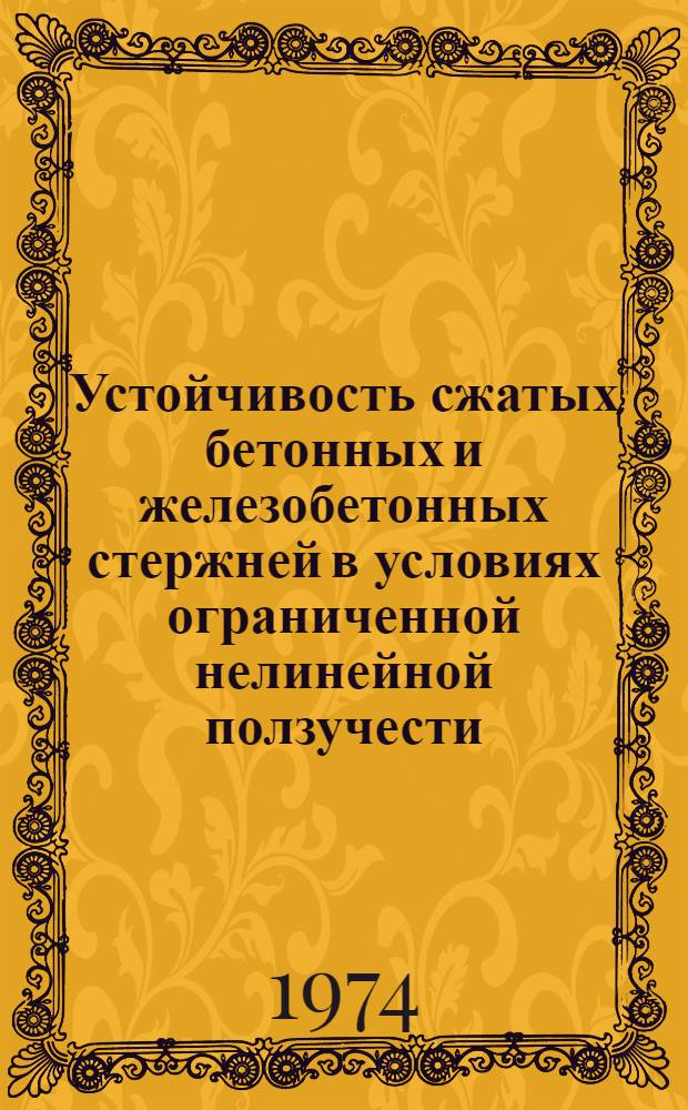 Устойчивость сжатых бетонных и железобетонных стержней в условиях ограниченной нелинейной ползучести : Автореф. дис. на соиск. учен. степени канд. техн. наук : (01.02.03)