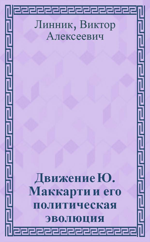 Движение Ю. Маккарти и его политическая эволюция : Автореф. дис. на соискание учен. степени канд. ист. наук : (573)