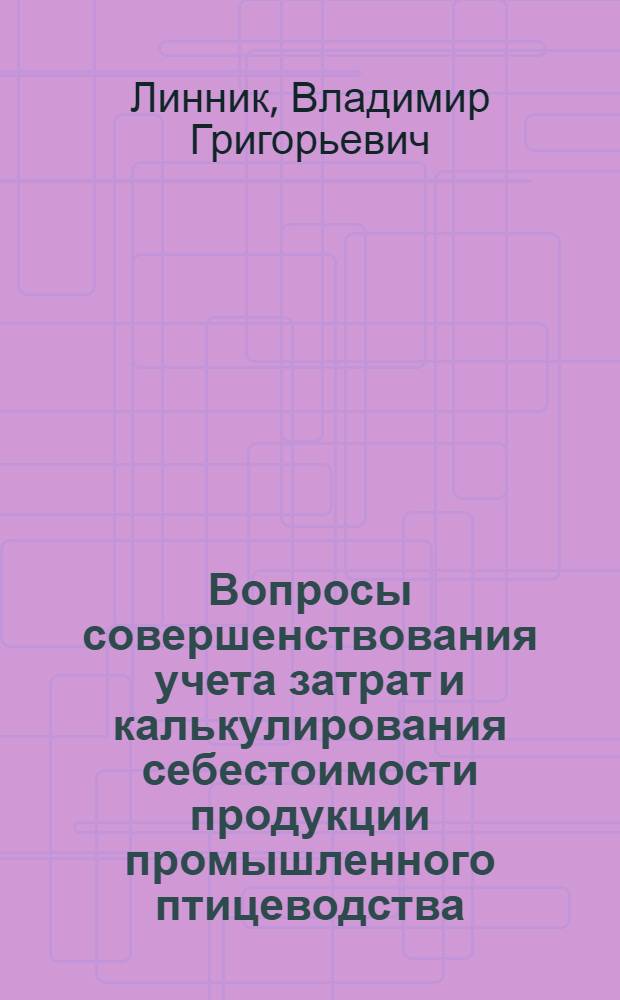 Вопросы совершенствования учета затрат и калькулирования себестоимости продукции промышленного птицеводства : (На примере предприятий Главптицепрома УССР) : Автореф. дис. на соискание учен. степени канд. экон. наук : (601)