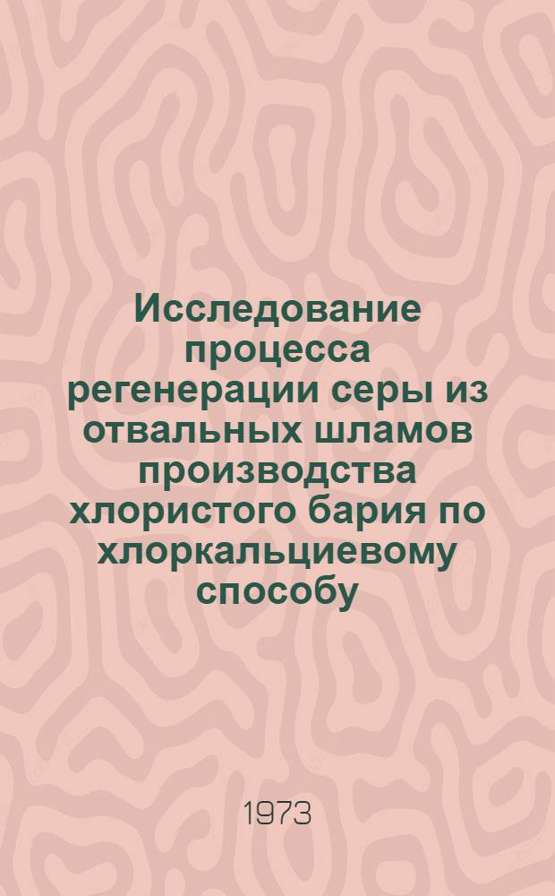 Исследование процесса регенерации серы из отвальных шламов производства хлористого бария по хлоркальциевому способу : Автореф. дис. на соиск. учен. степени к. т. н