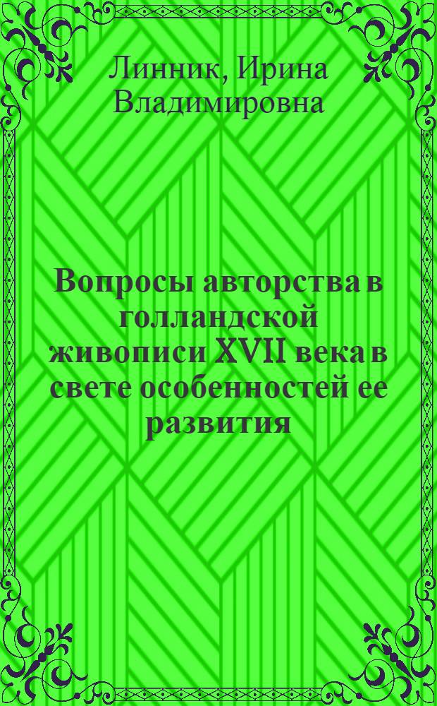 Вопросы авторства в голландской живописи XVII века в свете особенностей ее развития : Автореф. дис. на соиск. учен. степени д-ра искусствоведения