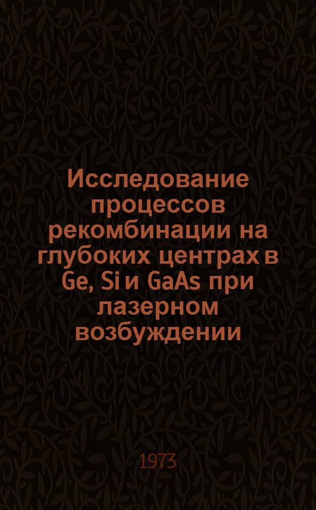 Исследование процессов рекомбинации на глубоких центрах в Ge, Si и GaAs при лазерном возбуждении : Автореф. дис. на соиск. учен. степени канд. физ.-мат. наук : (01.04.10)