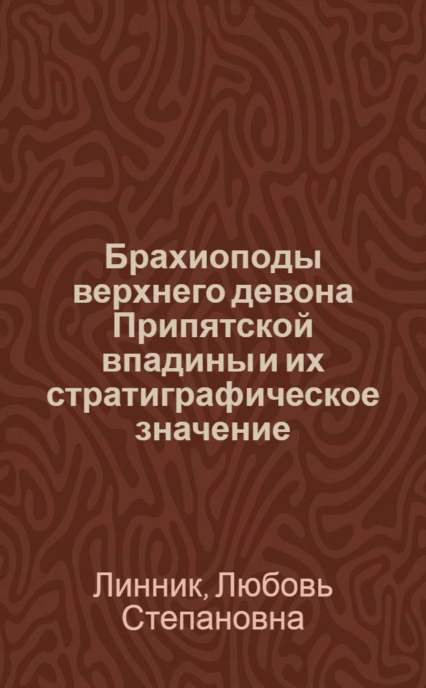 Брахиоподы верхнего девона Припятской впадины и их стратиграфическое значение : Автореф. дис. на соискание учен. степени канд. геол.-минерал. наук : (128)