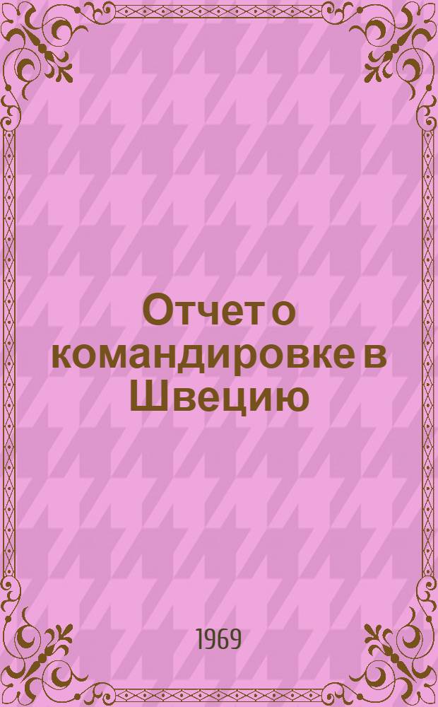 Отчет о командировке в Швецию