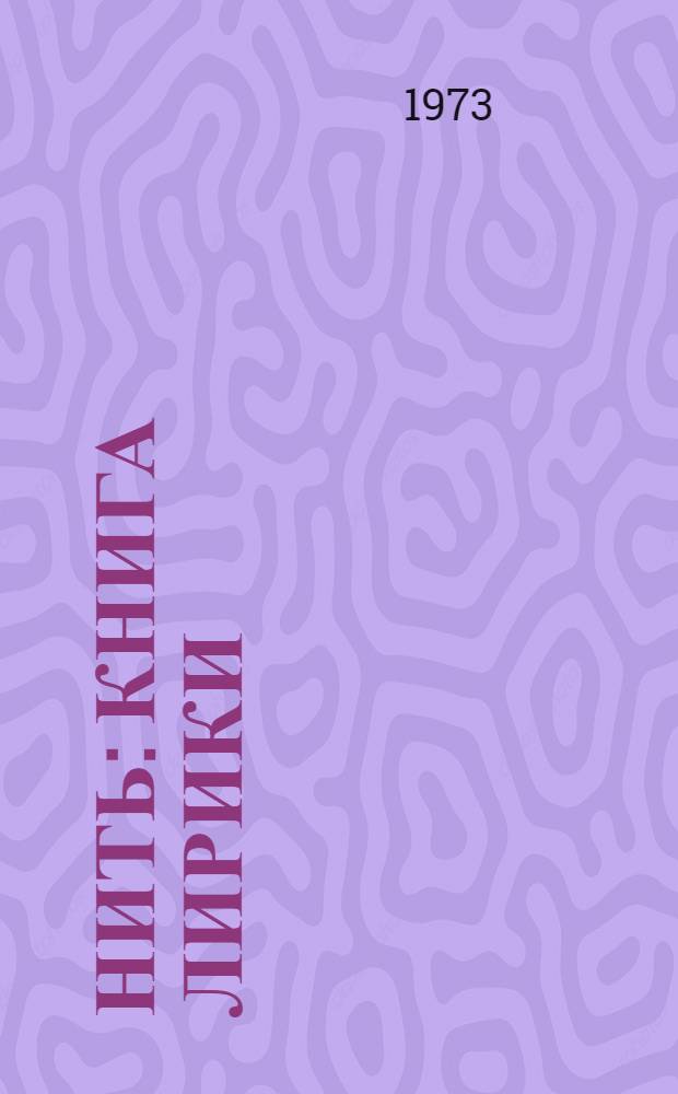 Нить : Книга лирики
