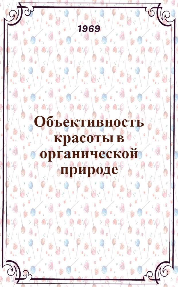 Объективность красоты в органической природе : Автореф. дис. на соискание учен. степени канд. филос. наук