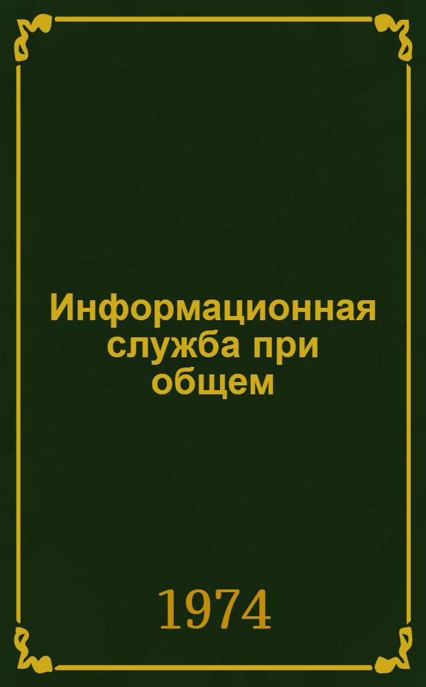 Информационная служба при общем (генеральном) планировании использования водных ресурсов : Тезисы докл. на Сов.-финлянд. симпозиуме (г. Рига, 1974)
