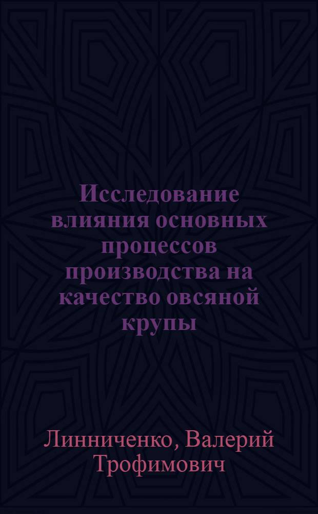 Исследование влияния основных процессов производства на качество овсяной крупы : Автореф. дис. на соискание учен. степени канд. техн. наук : (05.374)