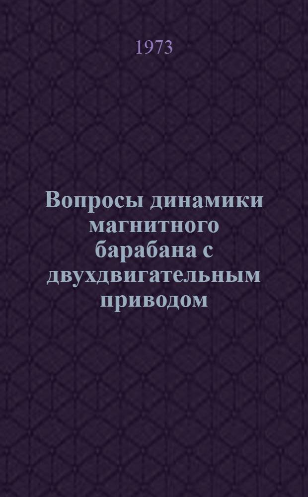 Вопросы динамики магнитного барабана с двухдвигательным приводом : Автореф. дис. на соиск. учен. степени канд. техн. наук : (01.02.02)