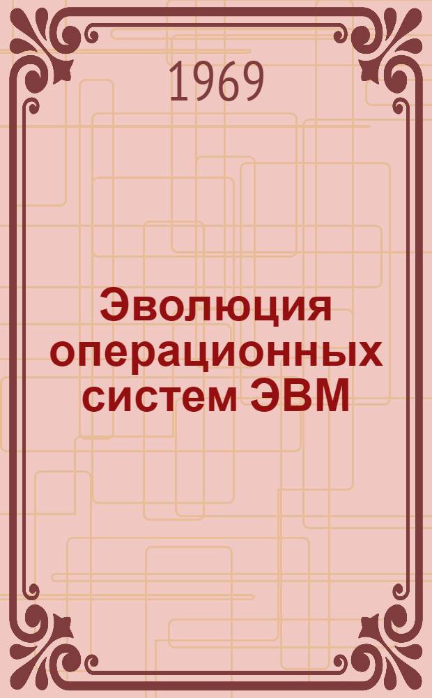 Эволюция операционных систем ЭВМ : (Перевод)