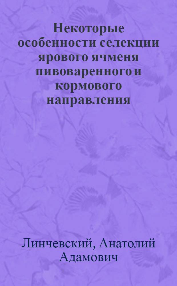 Некоторые особенности селекции ярового ячменя пивоваренного и кормового направления : Автореф. дис. на соискание учен. степени канд. с.-х. наук