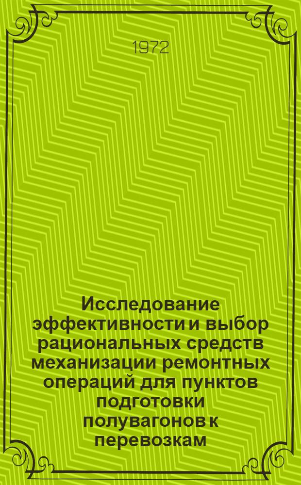 Исследование эффективности и выбор рациональных средств механизации ремонтных операций для пунктов подготовки полувагонов к перевозкам : Автореф. дис. на соискание учен. степени канд. техн. наук : (182)