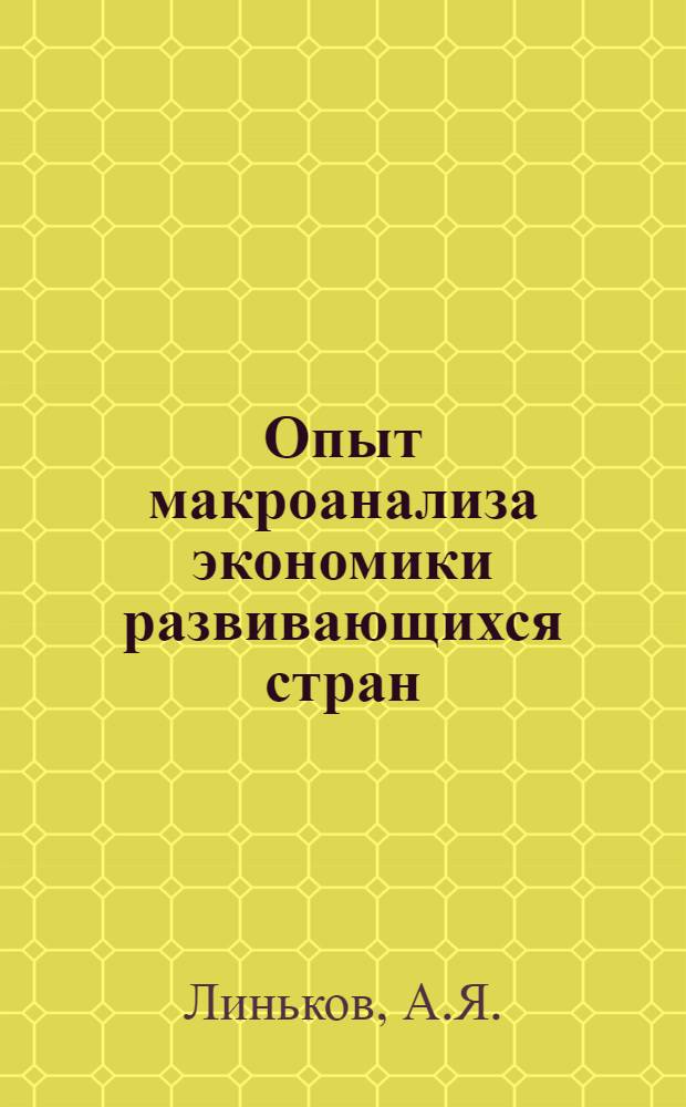 Опыт макроанализа экономики развивающихся стран : (На примере АРЕ) : Автореф. дис. на соиск. учен. степени канд. экон. наук : (606)