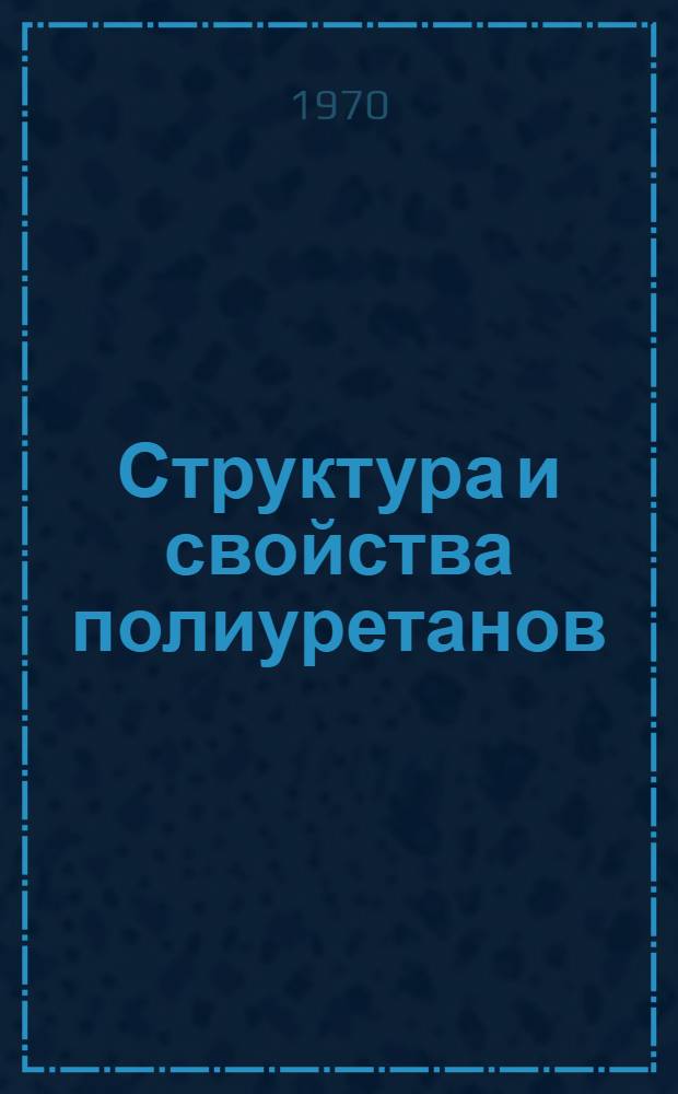 Структура и свойства полиуретанов