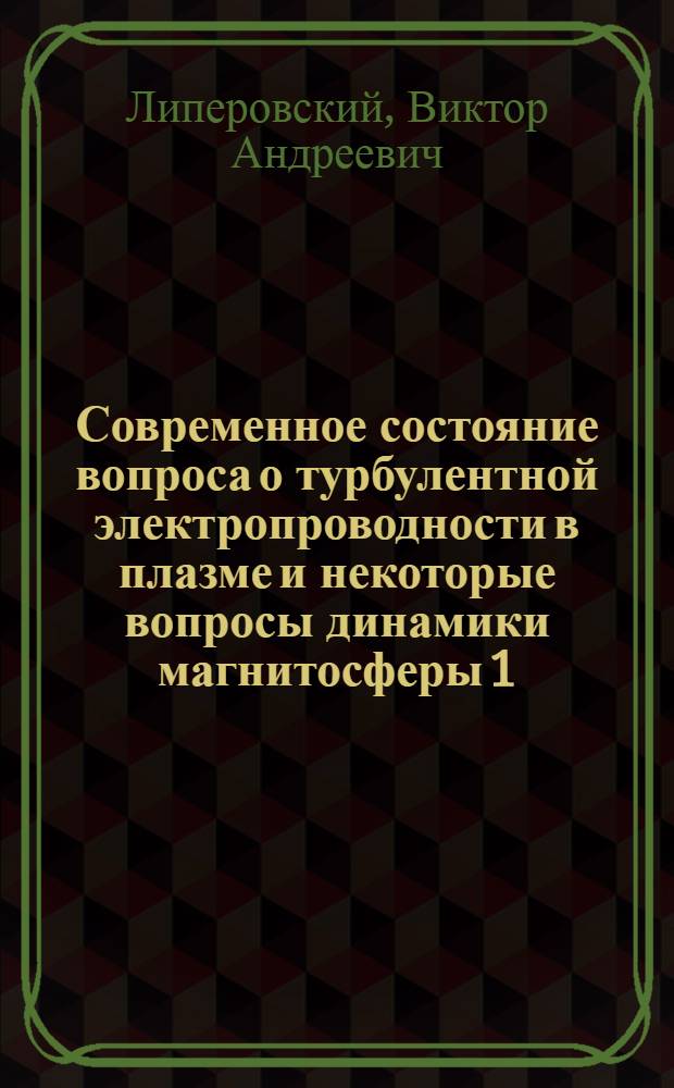 Современное состояние вопроса о турбулентной электропроводности в плазме и некоторые вопросы динамики магнитосферы 1 : (Обзор)