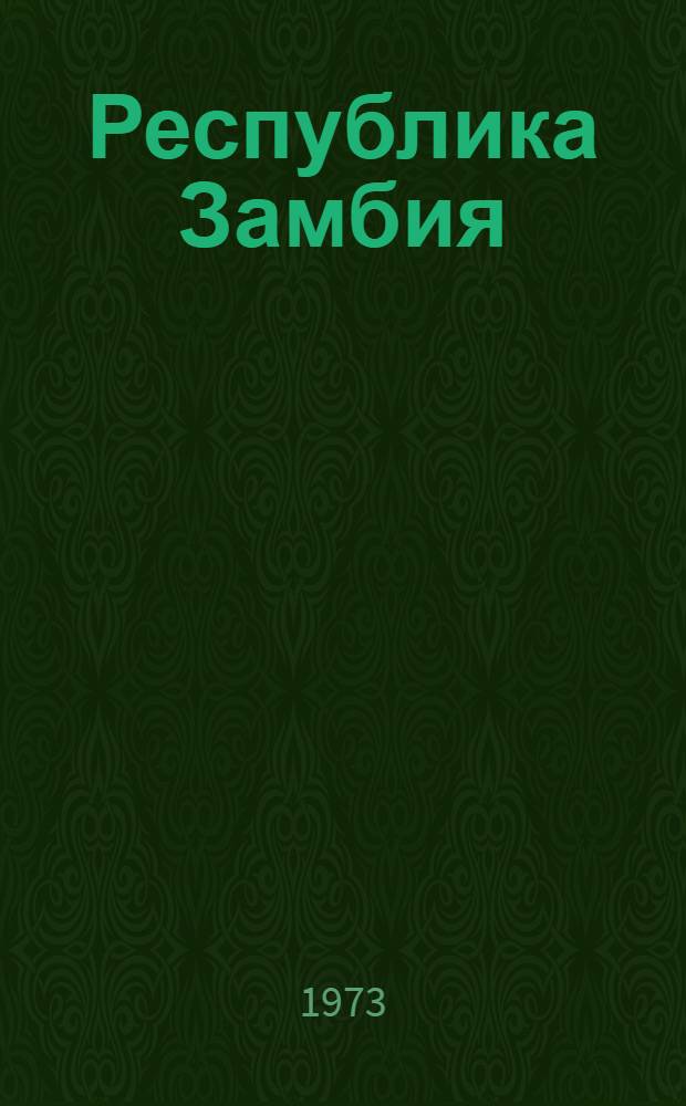 Республика Замбия : Геогр. справка