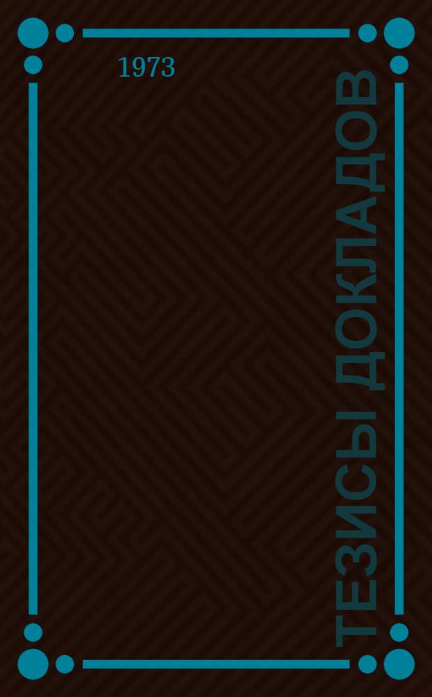 Тезисы докладов