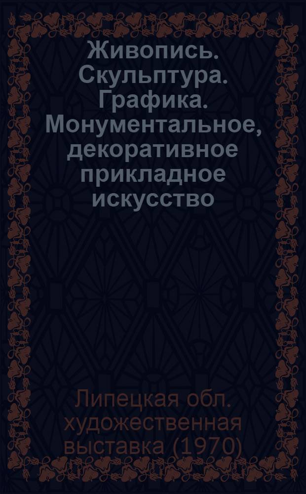 Живопись. Скульптура. Графика. Монументальное, декоративное прикладное искусство : Каталог