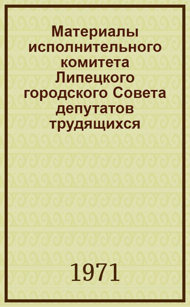 Материалы исполнительного комитета Липецкого городского Совета депутатов трудящихся. Октябрь - декабрь 1970 : Депутату горсовета