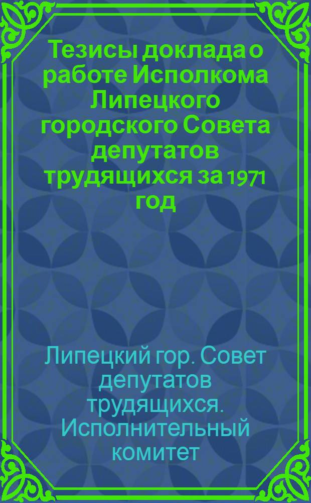Тезисы доклада о работе Исполкома Липецкого городского Совета депутатов трудящихся за 1971 год