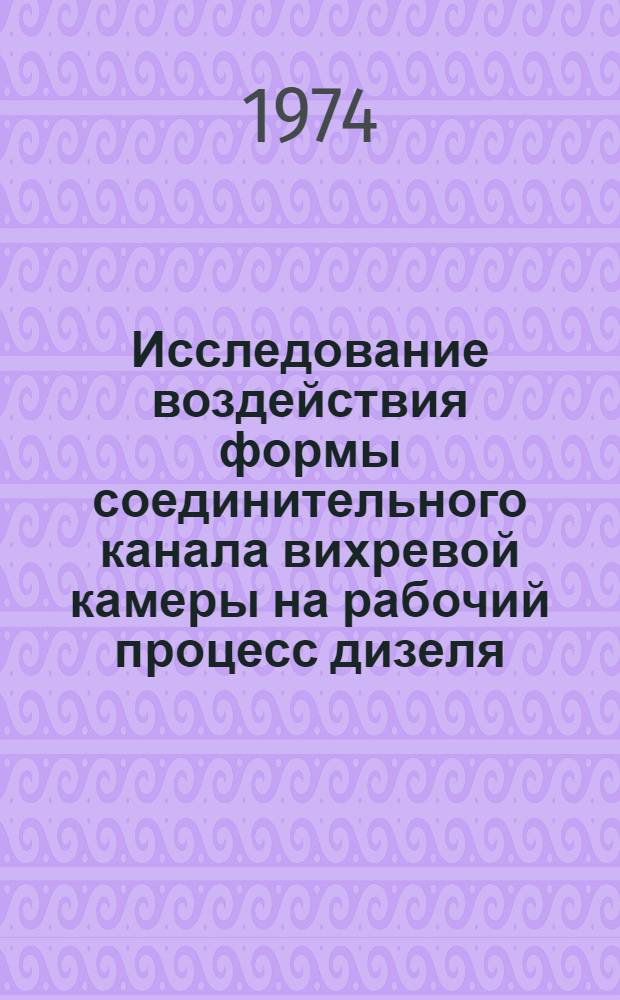 Исследование воздействия формы соединительного канала вихревой камеры на рабочий процесс дизеля : Автореф. дис. на соиск. учен. степени канд. техн. наук : (05.04.02)