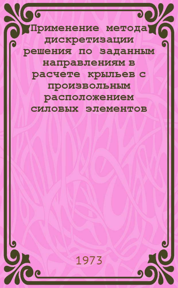 Применение метода дискретизации решения по заданным направлениям в расчете крыльев с произвольным расположением силовых элементов