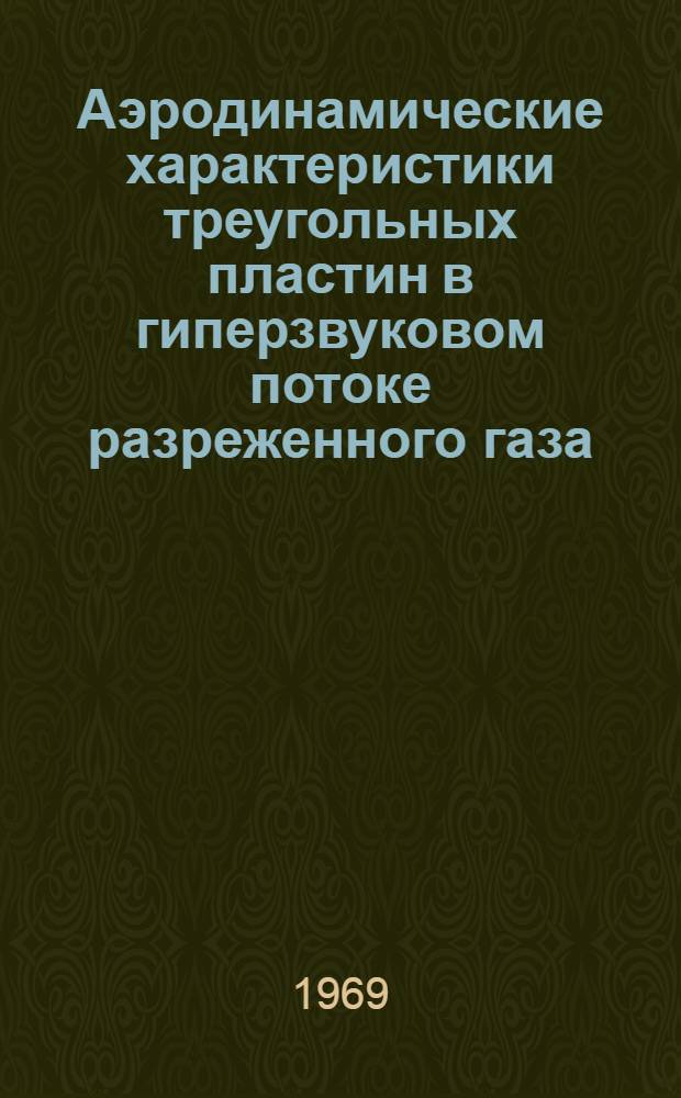 Аэродинамические характеристики треугольных пластин в гиперзвуковом потоке разреженного газа